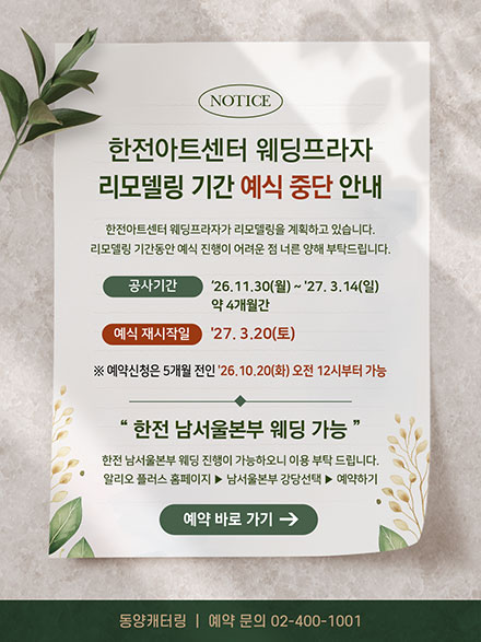 한전아트센터 웨딩프라자 리모델링 안내